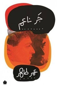 جر ناعم عمر طاهر | BookBuzz.Store