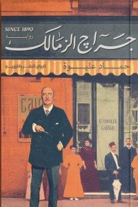 جراج الزمالك حماد عليوة | BookBuzz.Store