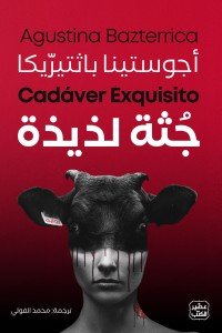 جـثة لذيذة أجوستينا باثتيرّيكا | BookBuzz.Store