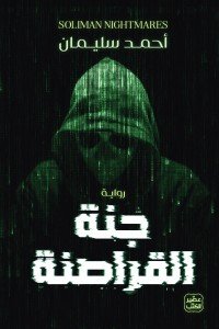 جنة القراصنة أحمد سليمان | BookBuzz.Store