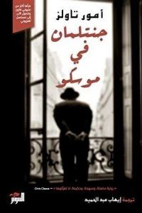 جنتلمان في موسكو أمور تاولز | BookBuzz.Store