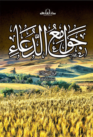 جوامع الدعاء قسم النشر بدار الفاروق BookBuzz.Store