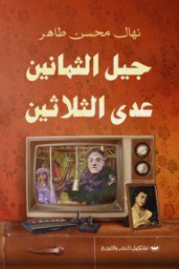 جيل الثمانين عدى الثلاثين نهال محسن | BookBuzz.Store