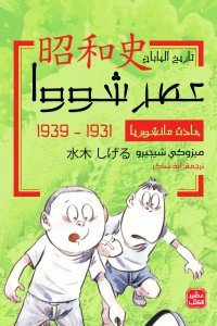 حادث مانشوريا - عصر شووا "2" ميزوكي شيجيرو | BookBuzz.Store