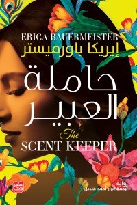حاملة العبير إيريكا باورميستر | BookBuzz.Store