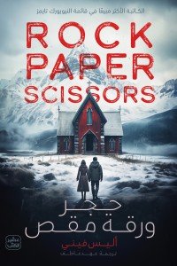 حجر ورقة مقص أليس فيني | BookBuzz.Store