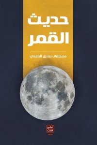 حديث القمر مصطفي صادق الرافعي | BookBuzz.Store