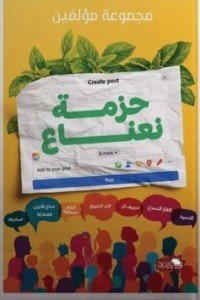 حزمة نعناع مجموعة مؤلفين | BookBuzz.Store