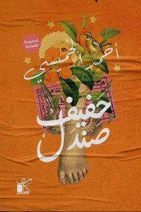 حفيف صندل أحمد الخميسي | BookBuzz.Store