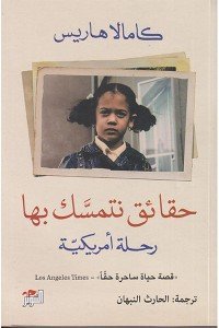 حقائق نتمسك بها: رحلة أمريكية كامالا هاريس | BookBuzz.Store