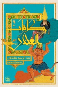 حكايات الغيلان عبد الرحيم بغلنامي | BookBuzz.Store