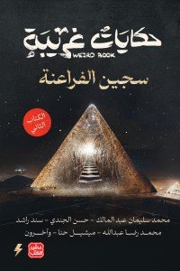 حكايات غريبة - الكتاب الثاني مجموعة مؤلفين |BookBuzz.Store