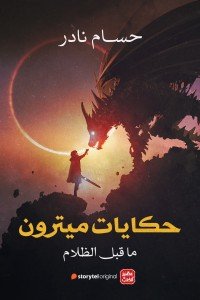 حكايات ميترون حسام نادر | BookBuzz.Store