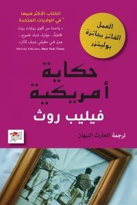 حكاية أمريكية فيليب روث | BookBuzz.Store