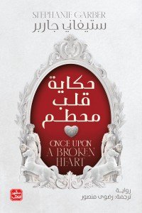 حكاية قلب محطم ستيفاني جاربر | BookBuzz.Store