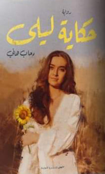 حكاية ليلى رحاب هاني BookBuzz.Store