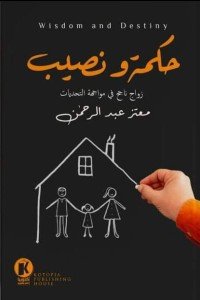 حكمة ونصيب معتز عبد الرحمن |BookBuzz.Store