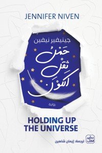 حمل ثقل الكون جينيفير نيفين | BookBuzz.Store