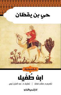 حى بن يقظان ابن طفيل صلاح فضل BookBuzz.Store