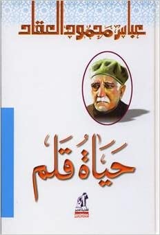 حياة قلم  عباس محمود العقاد | BookBuzz.Store