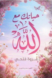 حياتك مع الله مروة فتحي | BookBuzz.Store