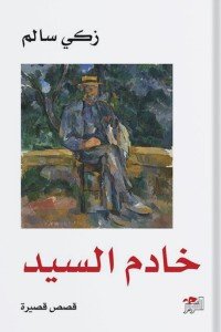 خادم السيد زكي سالم | BookBuzz.Store