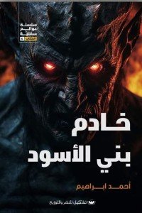 خادم بني الأسود أحمد ابراهيم | BookBuzz.Store