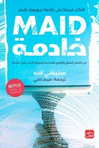 خادمة ستِفني لاند |BookBuzz.Store