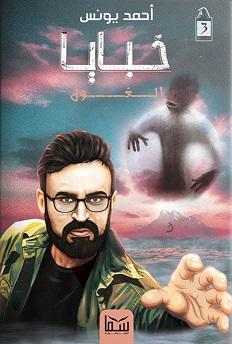 خبايا 3 الغول أحمد يونس BookBuzz.Store