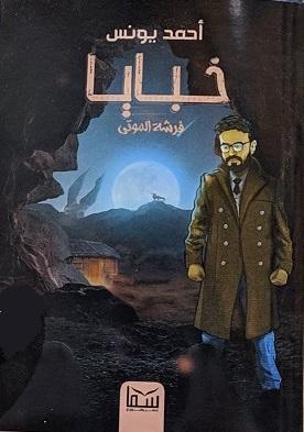 خبايا 1 فرشة الموتي أحمد يونس BookBuzz.Store