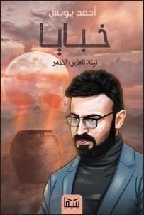 خبايا 2 ليلة العرس الأحمر أحمد يونس BookBuzz.Store