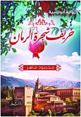 خريف شجرة الرمان ط8 محمود ماهر BookBuzz.Store