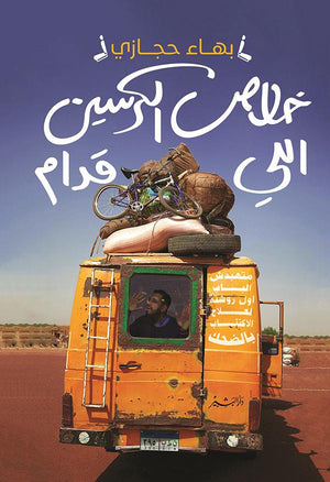 خلاص الكرسين اللي قدام بهاء حجازي BookBuzz.Store