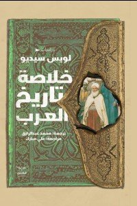 خلاصة تاريخ العرب لويس سيديو |BookBuzz.Store