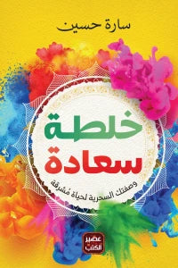 خلطة سعادة سارة حسين BookBuzz.Store