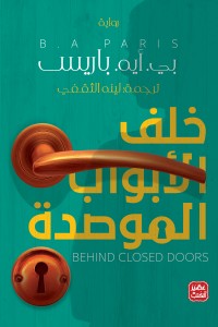 خلف الأبواب الموصدة بي. أيه. باريس BookBuzz.Store