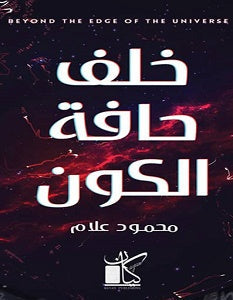 خلف حافة الكون محمود علام BookBuzz.Store