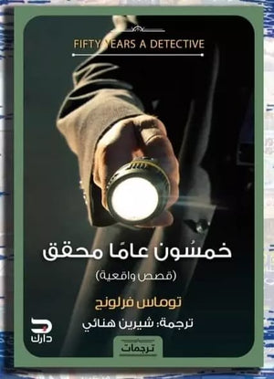 50 عام محقق توماس فرلونج |BookBuzz.Store