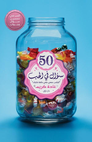 50 سؤال في الحب غادة كريم BookBuzz.Store