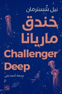 خندق ماريانا نيل شُسترمان | BookBuzz.Store