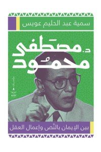 مصطفي محمود سمية عبد الحليم |BookBuzz.Store
