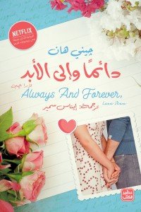دائما وإلى الأبد .. لارا جين جيني هان | BookBuzz.Store