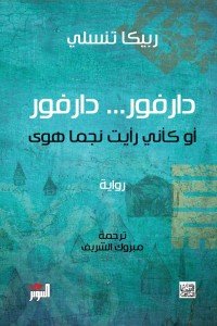 دارفور .. دارفور ربيكا تنسلي | BookBuzz.Store
