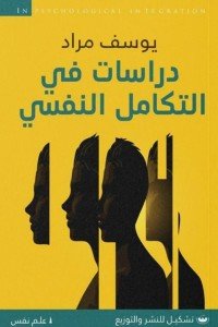 دراسات فى التكامل النفسى يوسف مراد | BookBuzz.Store