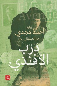 درب الأفندي أحمد مجدي | BookBuzz.Store