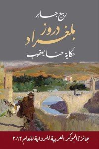 دروز بلغراد ربيع جابر | BookBuzz.Store