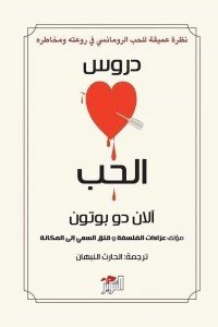 دروس الحب آلان دو بوتون | BookBuzz.Store
