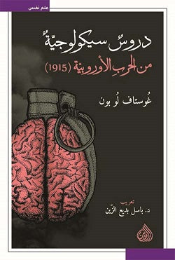 دروس سيكولوجية من الحرب الاوروبية (1915) غوستاف لوبون BookBuzz.Store