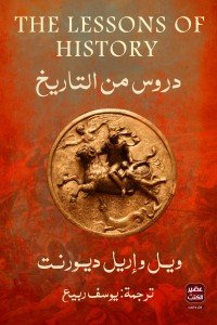 دروس من التاريخ ويل واريل ديورنت | BookBuzz.Store