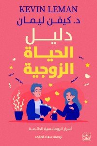 دليل الحياة الزوجية كيفن ليمان | BookBuzz.Store